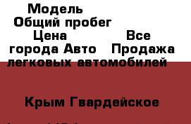  › Модель ­ Volkswagen › Общий пробег ­ 200 000 › Цена ­ 60 000 - Все города Авто » Продажа легковых автомобилей   . Крым,Гвардейское